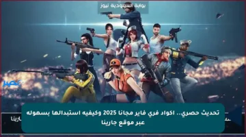 تحديث حصري.. اكواد فري فاير مجانا 2025 وكيفية استبدالها بسهولة عبر موقع جارينا